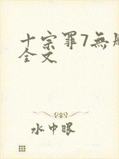 十宗罪7无删减全文