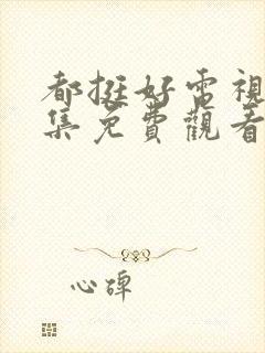 都挺好电视剧全集免费观看西瓜封面