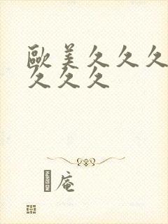 欧美久久久精品久久久