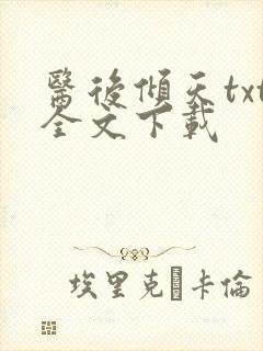 医后倾天txt全文下载