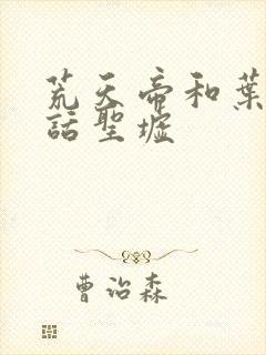 荒天帝和叶凡对话圣墟