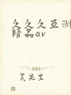 久久久亚洲国产精品av