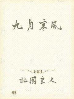 九月寒风