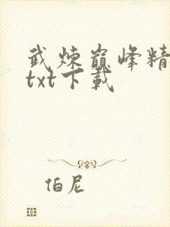武炼巅峰精校版txt下载封面
