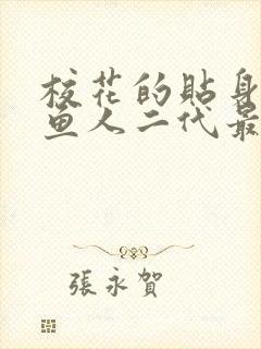 校花的贴身高手鱼人二代最新章