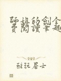 师姐的剑全文免费阅读笔趣阁