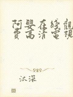 阿婴在线观看免费高清电视剧