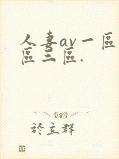 人妻av一区二区三区.