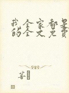 我全家都是穿来的全文免费阅读封面