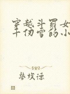 穿越斗罗女主是千仞雪的小说