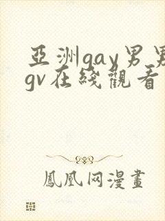 亚洲gay男男gv在线观看