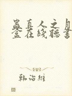 蛊真人之月光宝盒在线听书封面