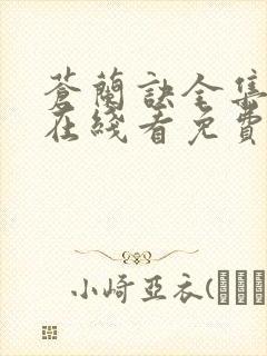 苍兰诀全集高清在线看免费封面