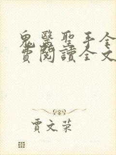 鬼医圣手全文免费阅读全文