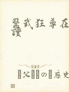 医武狂尊在线阅读