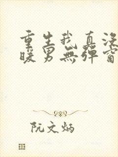 重生我真没想当暖男无弹窗