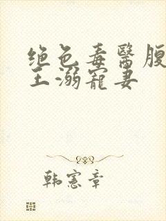 绝色毒医腹黑蛇王溺宠妻