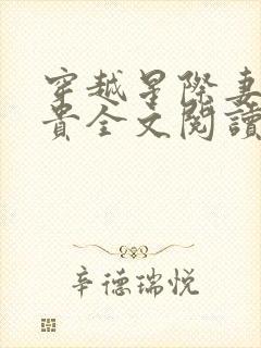 穿越星际妻荣夫贵全文阅读无弹窗