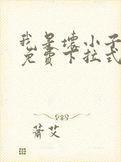 我是坏小子漫画免费下拉式免费阅读封面