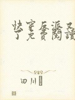 快穿反派又黑化了免费阅读