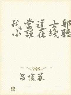 我当道士那些年小说在线听