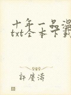 十年一品温如言txt全本下载