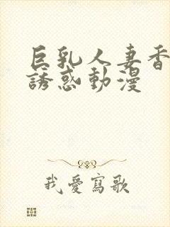 巨乳人妻香澄的诱惑动漫