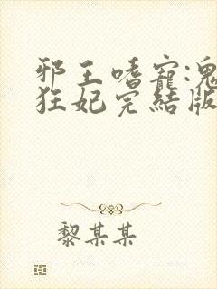 邪王嗜宠:鬼医狂妃完结版