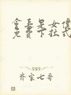 会长是女仆漫画免费下拉式漫画网