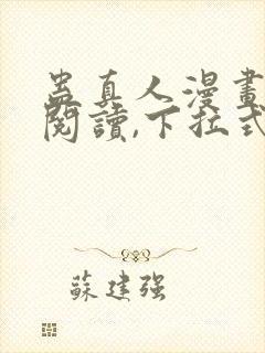 蛊真人漫画免费阅读,下拉式