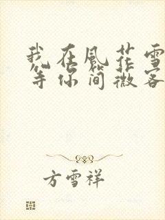我在风花雪月里等你简薇客串封面