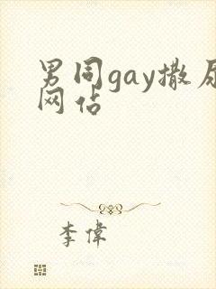 男同gay撒尿网站封面