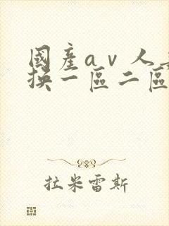 国产aⅴ人妻互换一区二区