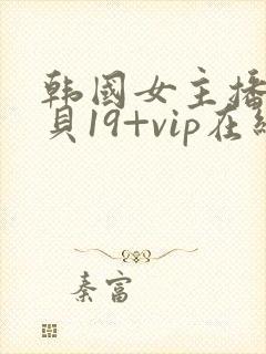 韩国女主播韩宝贝19+vip在线观看