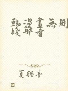 韩漫画无删减在线哪看