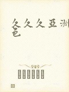 久久久亚洲综合色封面