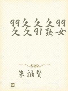 99久久久99久久91熟女