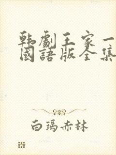 韩剧王家一家人国语版全集在线观看封面