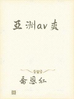 亚洲av爽
