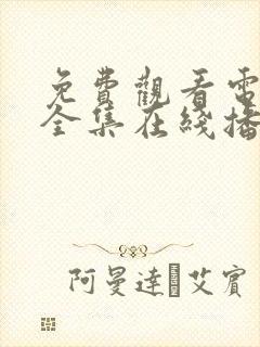 免费观看电视剧全集在线播放高清