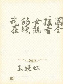 我的女孩国语版在线观看全集免费封面