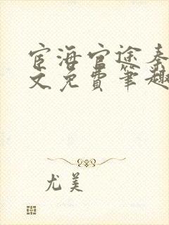 宦海官途秦峰全文免费笔趣阁