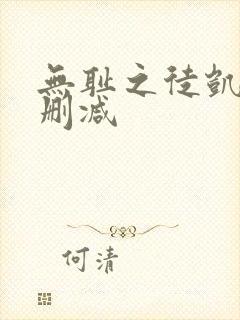 无耻之徒凯伦未删减