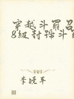 穿越斗罗召唤98级封号斗罗封面