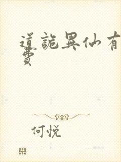 道诡异仙有声免费