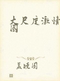 大尺度激情戏外国