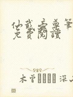 仙武帝尊笔趣阁免费阅读