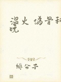 温火 伪骨科温晚