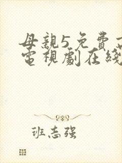 母亲5免费高清电视剧在线播放最新章节