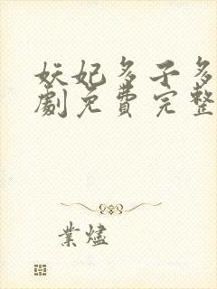 妖妃多子多福短剧免费完整版在线观看